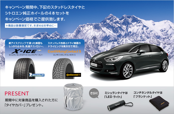 CITROËN Winter Tire & Wheel キャンペーン実施中！