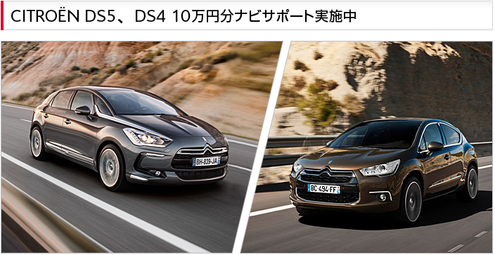 DS5,DS4ナビサポート実施中！