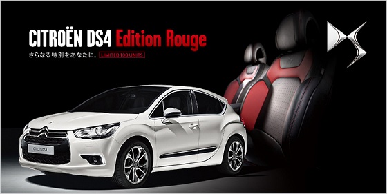 CITROËN DS4 Edition Rouge Fair 開催！ 6月8日（土）～9日（日）