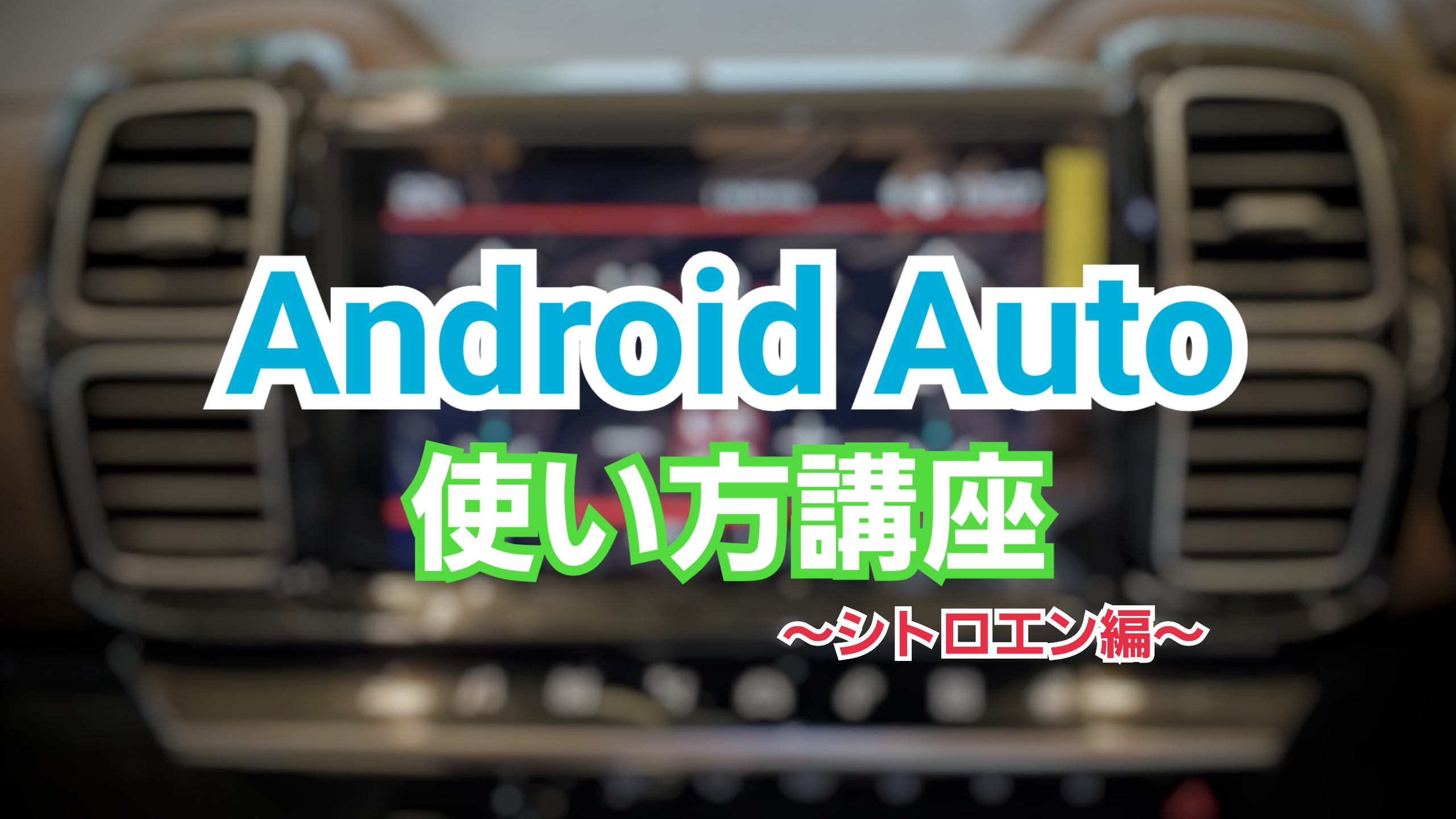 Andoroid Auto をご存知ですか？