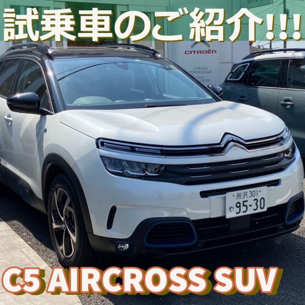 試乗車のご紹介!!![ C5 AIR CROSS SUV]