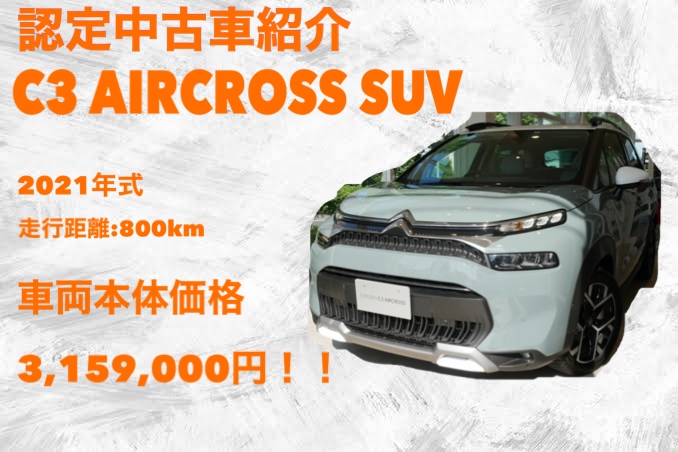 ＜認定中古車紹介！！＞　シトロエンC3エアクロスのご紹介です！