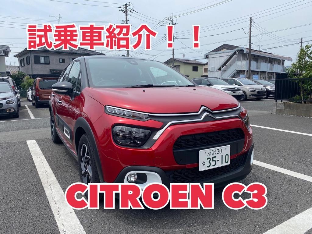 ＜試乗車紹介！！＞CITROEN C3！