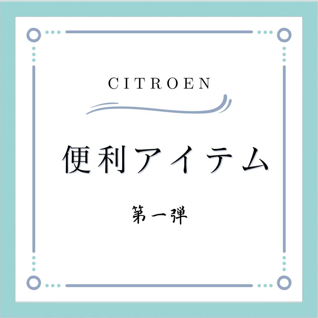 純正アクセサリ　便利グッズご紹介
