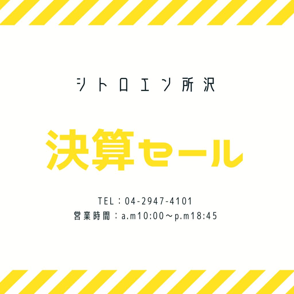 8月決算セール　！！！！