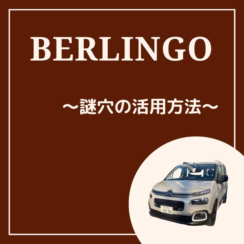 BERLINGO謎穴の秘密？？？