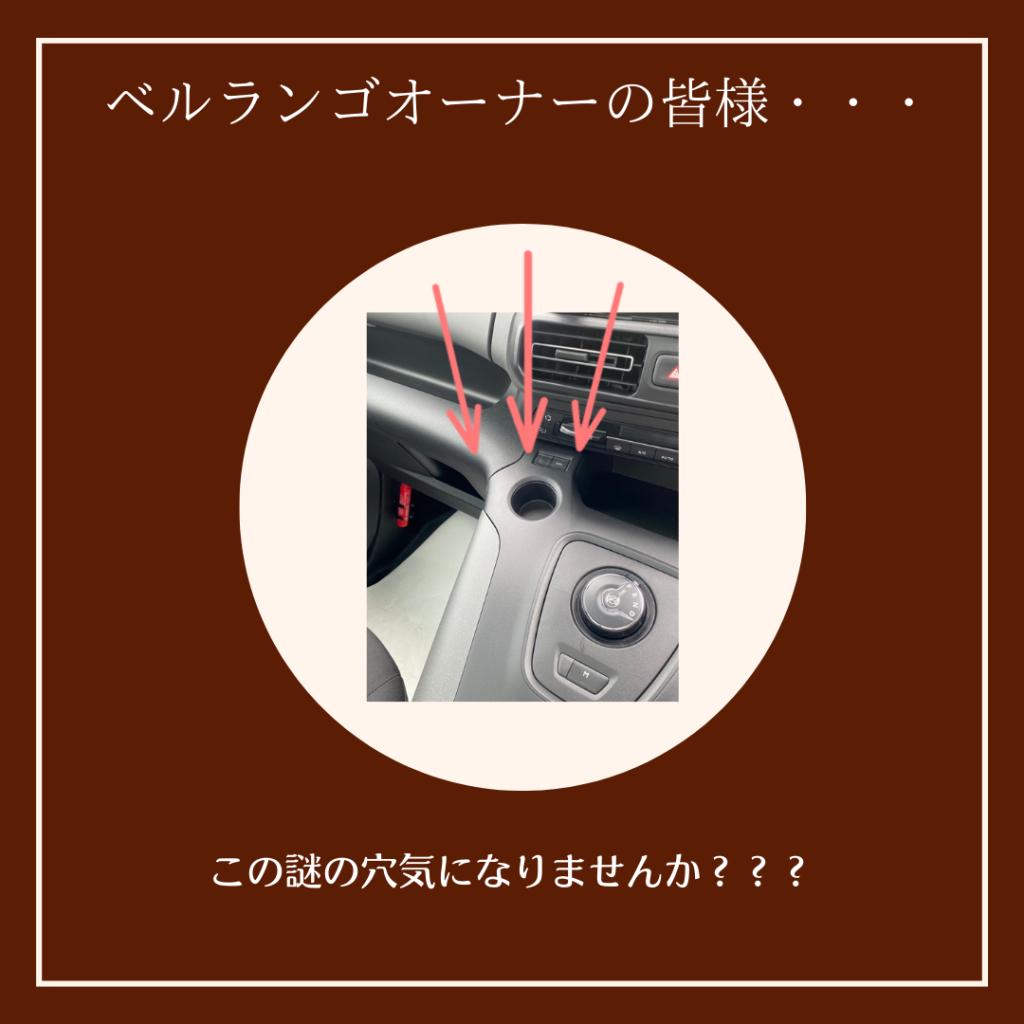 BERLINGO謎穴の秘密？？？
