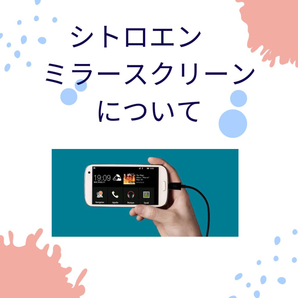 ミラースクリーン機能を使えば快適なカーライフが送れること間違いなし！