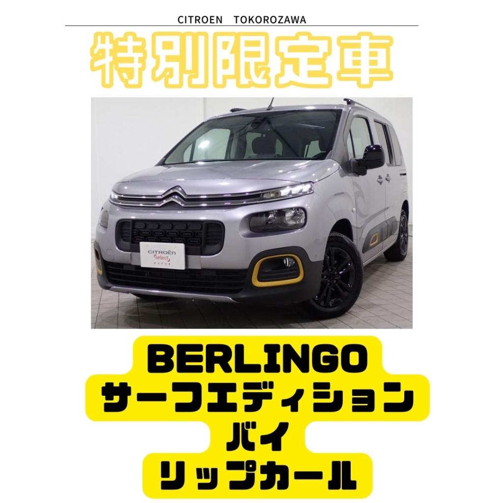 認定中古車紹介【ベルランゴサーフエディションバイリップカール】