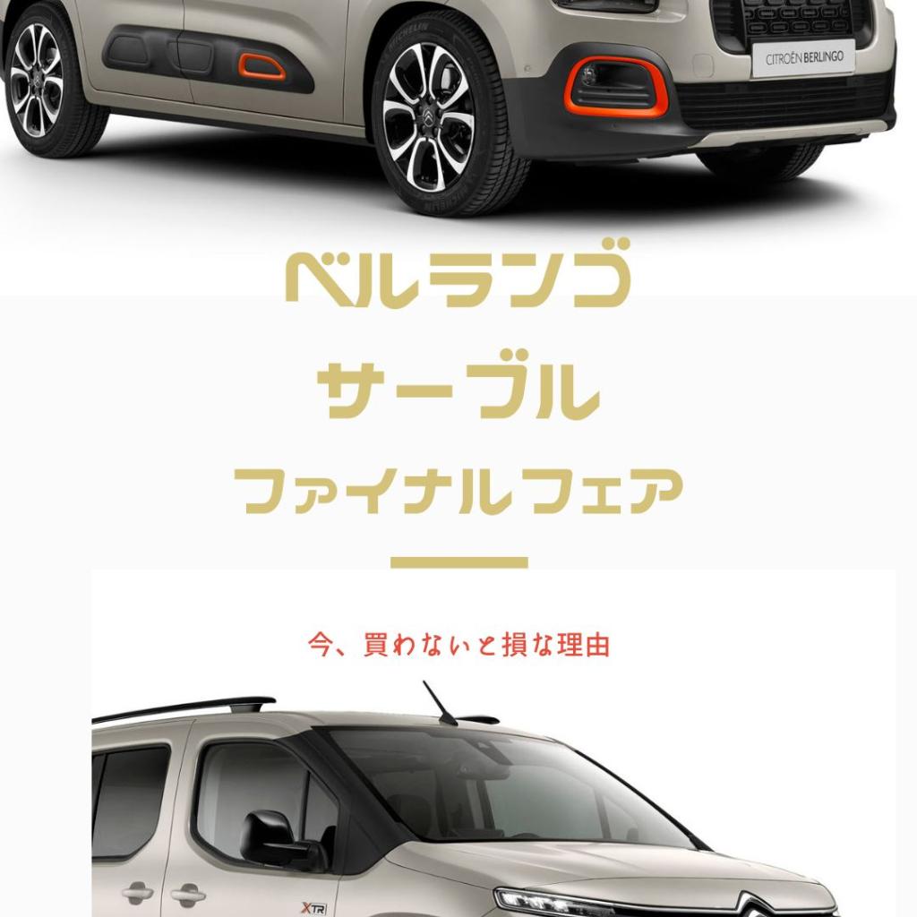 BERLINGO【サーブルファイナルフェア】今かわないと損！！