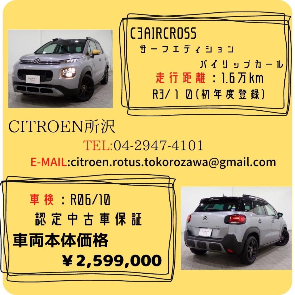 【認定中古車　C3AIRCROSS SUV　サーフエディションBY RIPCURL】