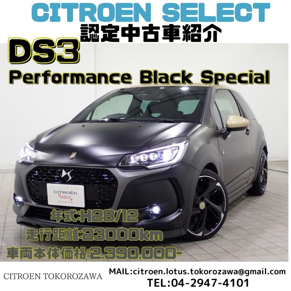 【シトロエン認定中古車】DS3 Performance Black Specialのご紹介！