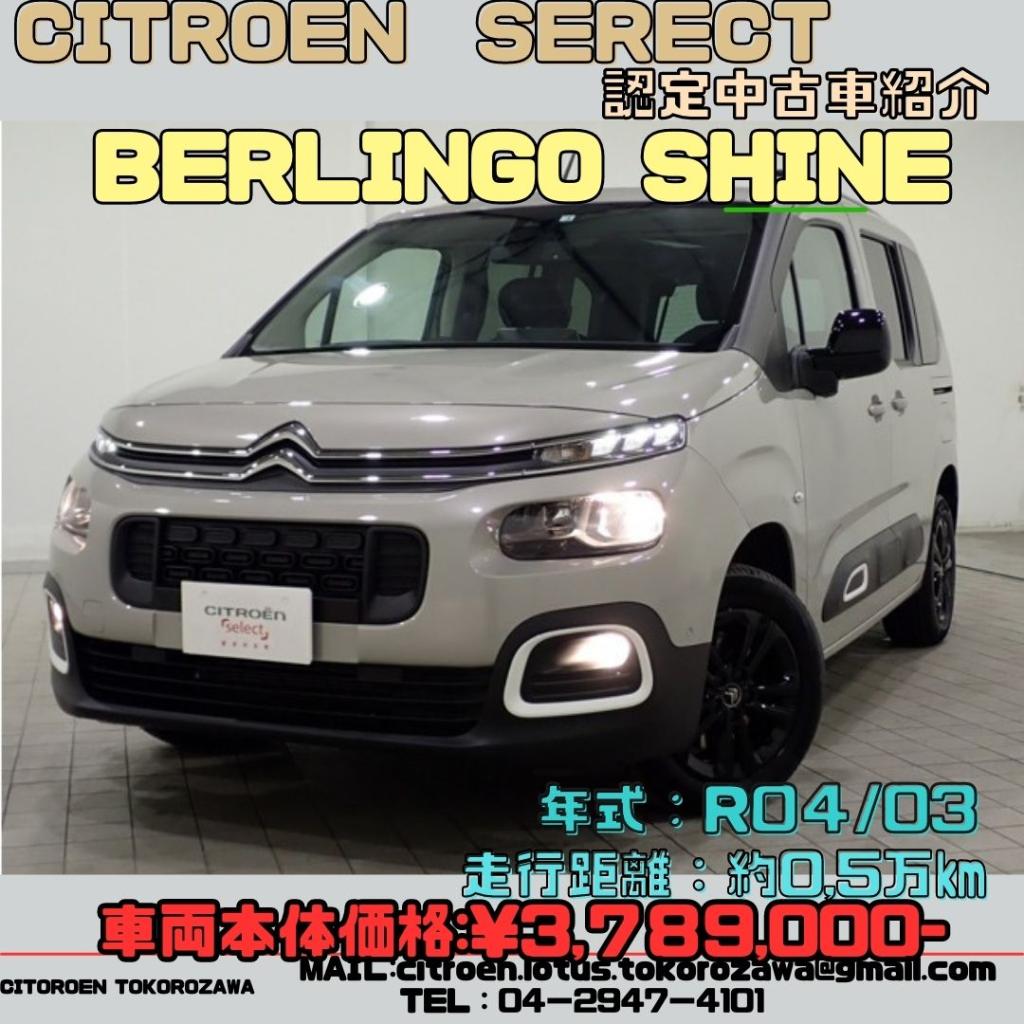 認定中古車！！　【ベルランゴ　シャイン】　378,9万円！