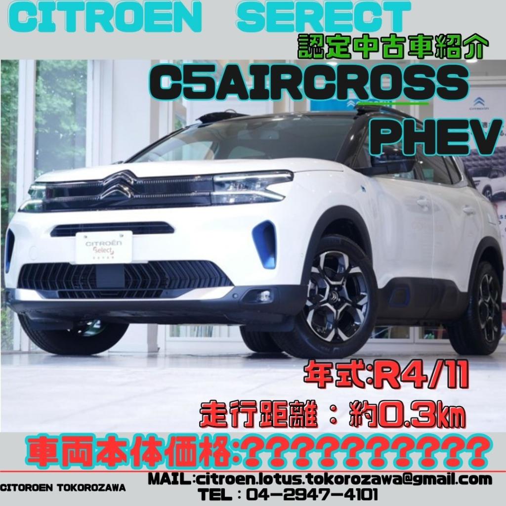 あの車が認定中古車として登場！？！？【現行モデル　C5AIRCROSS PHEV】