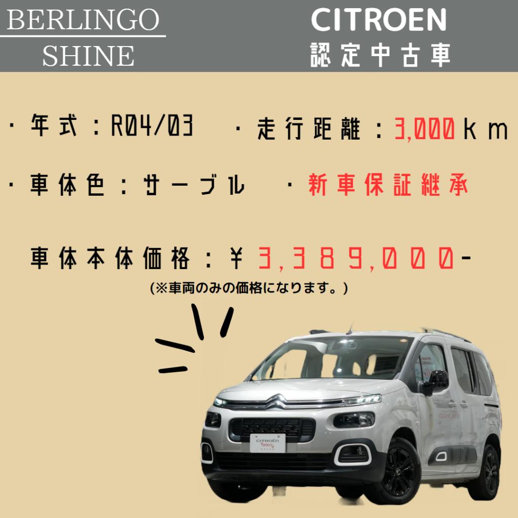 【シトロエンセレクト】ベルランゴシャイン！！！　試乗車から登場！