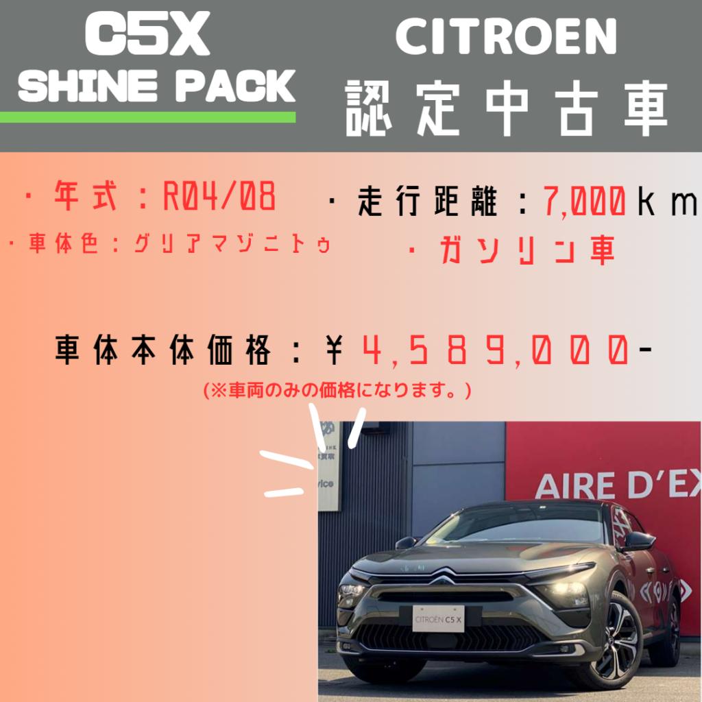 認定中古車！　【C5X　シャイン　パッケージ】