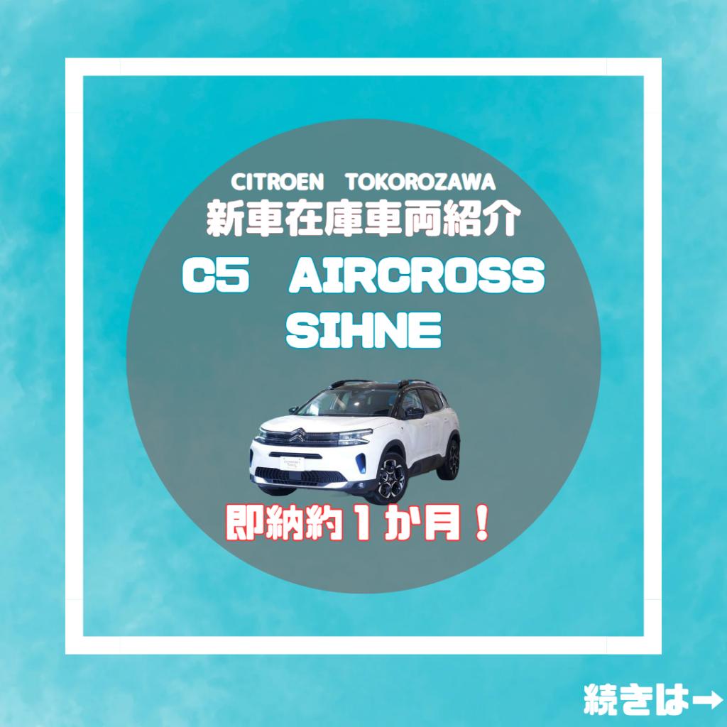 C5 AIRCROSS 新車在庫発表！！！！