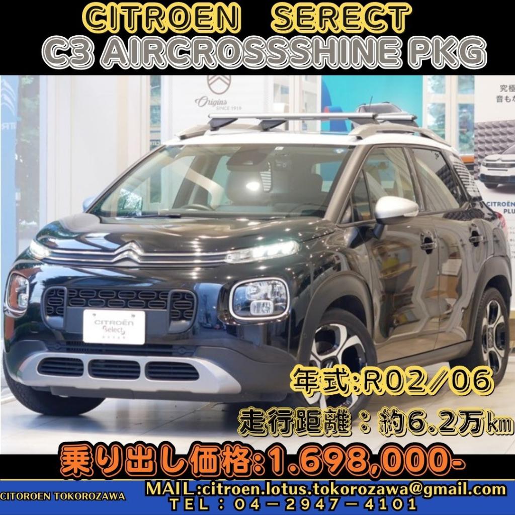 【認定中古車】令和2年式！C3AIRCROSS SHINE PKG！走行距離約6．2万km