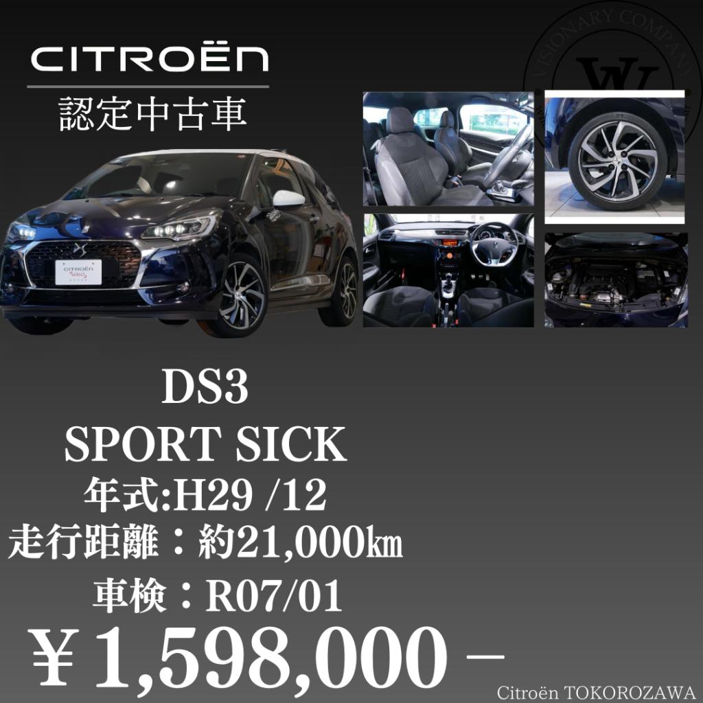 【認定中古車】DS3　　SPORT シック　平成29年式　車両価格￥159．8万円
