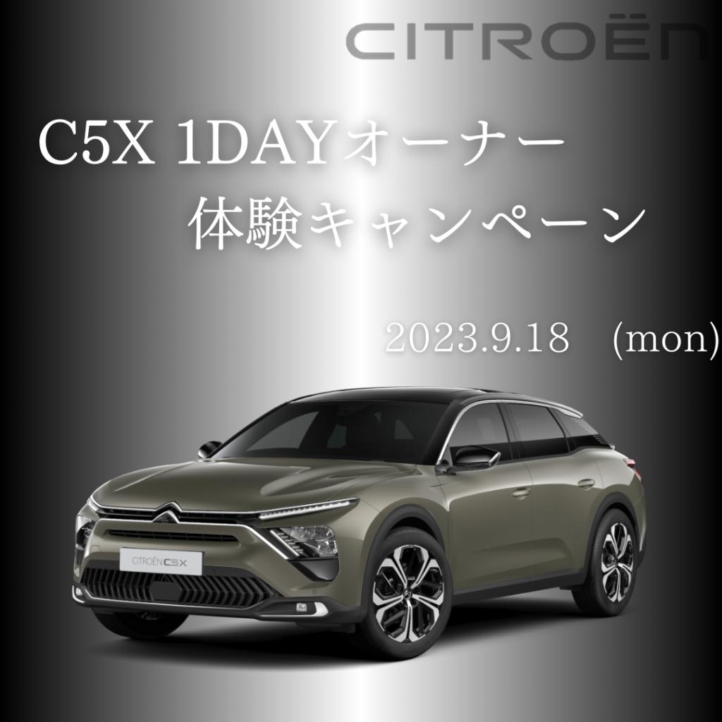 １DAYオーナーキャンペーン　C5X　