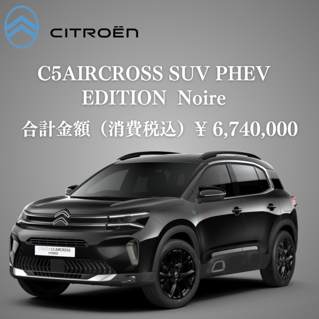 NEW　C5AIRCROSS　　EDITION noire
