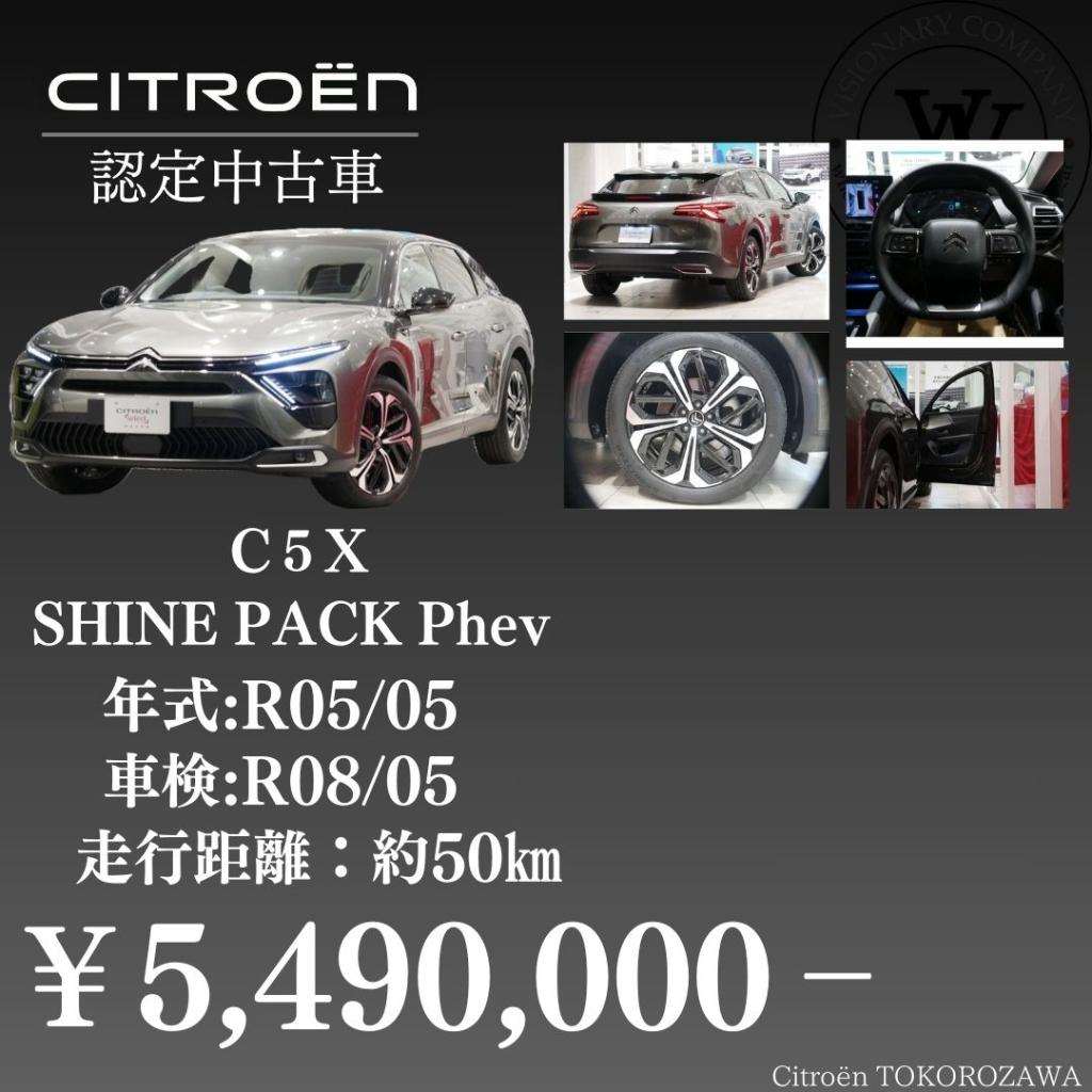 ~シトロエンセレクト~　C5X　Phev