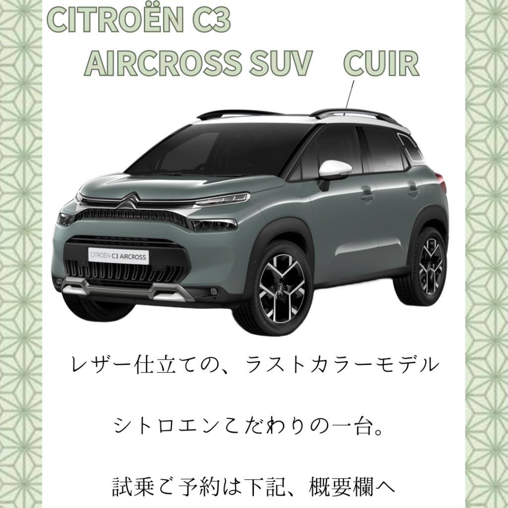 C3AIRCROSS　SUV　CUIR　DEBUT　FAIR