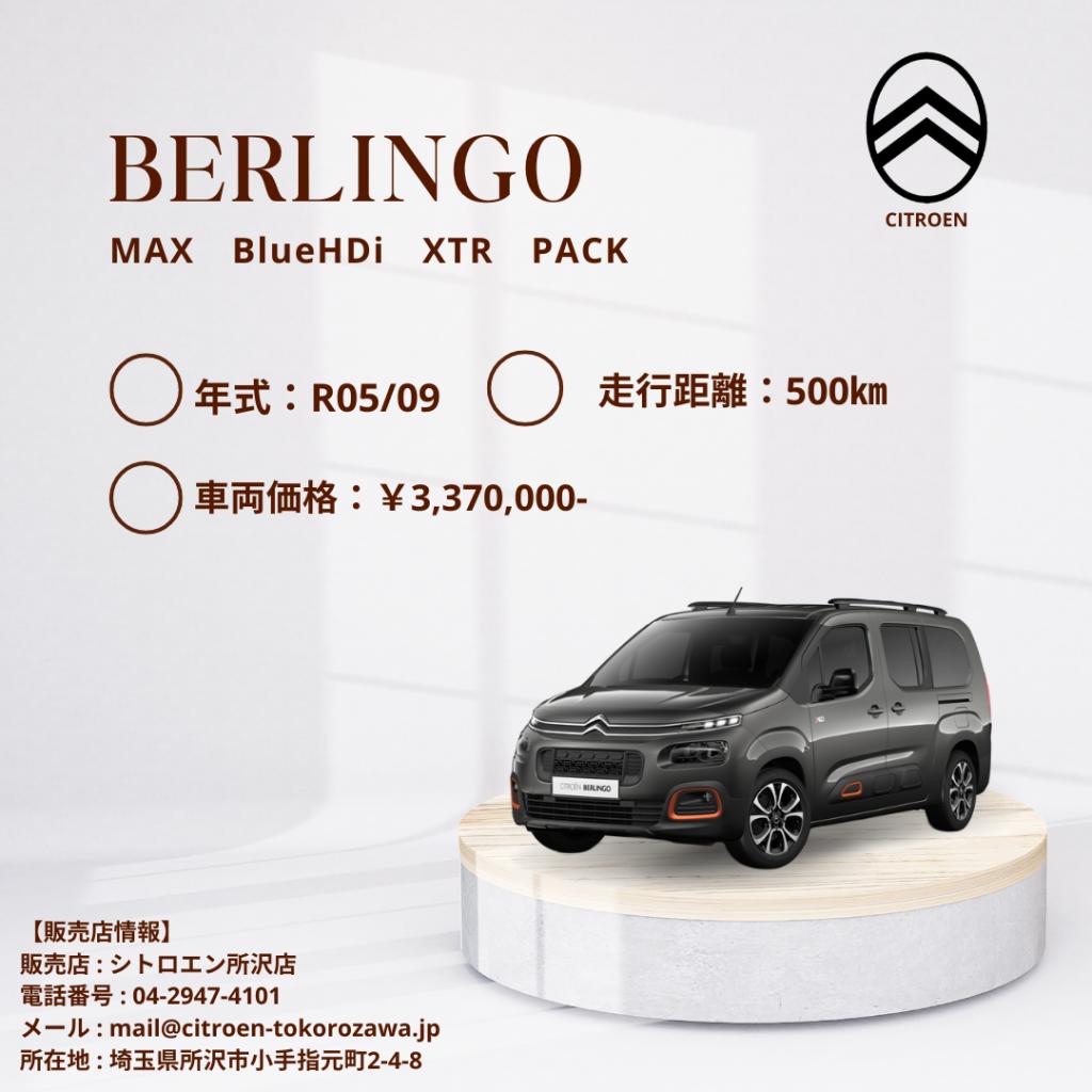 認定中古車【BERLINGO MAX Blue Hdi  MAX】