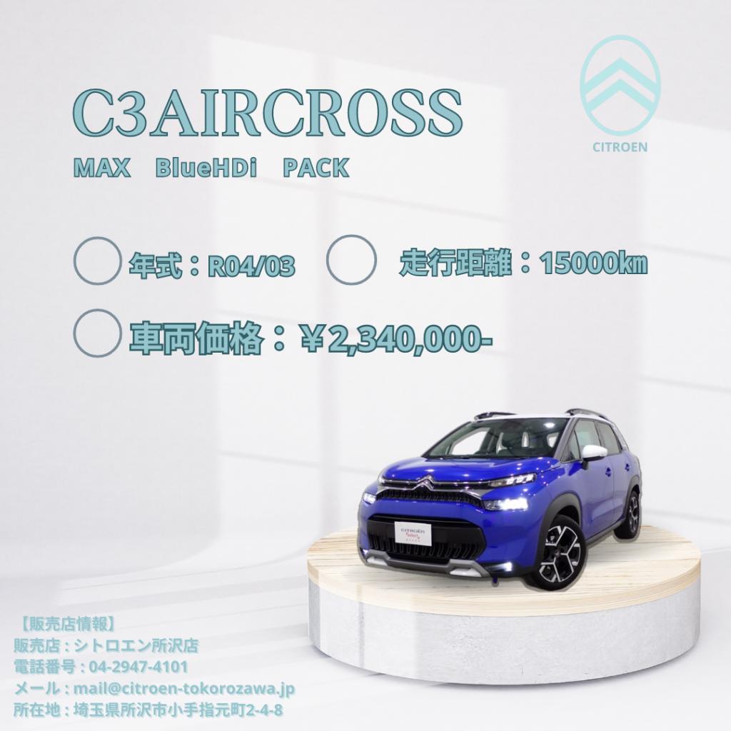 認定中古車【C3AIRCROSS　MAX　BlueHDi　PACK　】