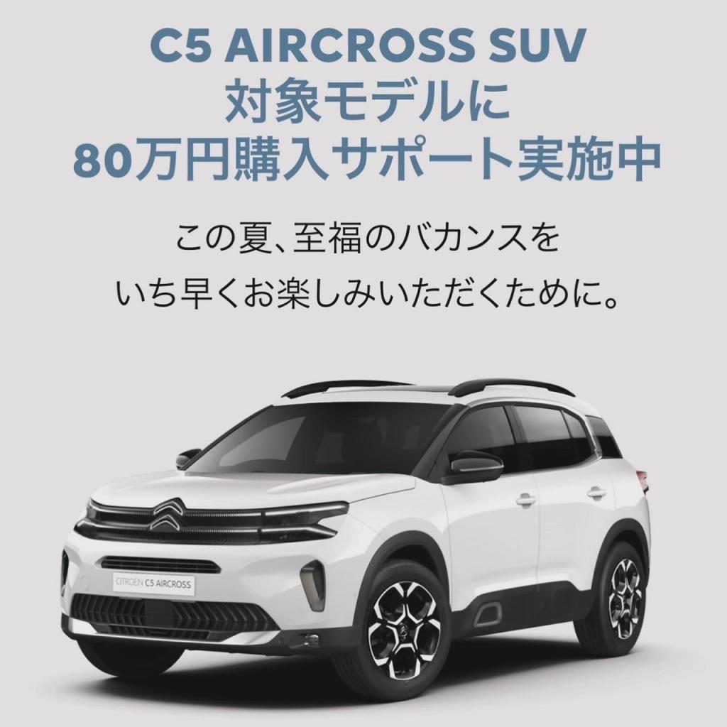 C5aircross SUV 最大80万円購入サポートキャンペーン開催中！！