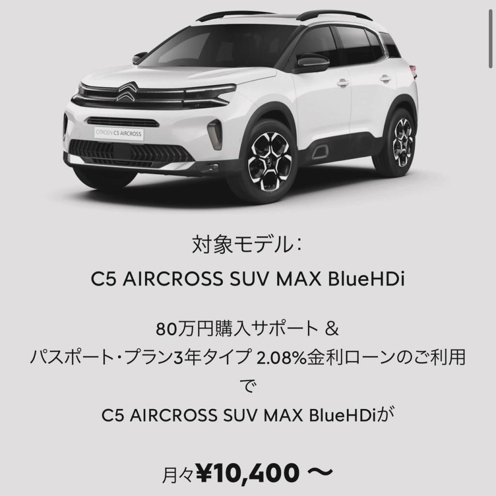 C5aircross SUV 最大80万円購入サポートキャンペーン開催中！！