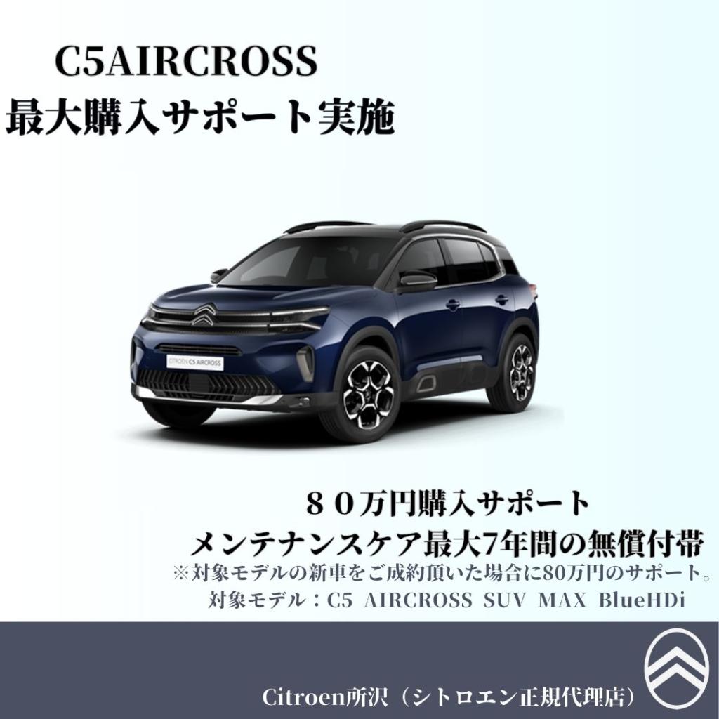 C5AIRCROSS　購入サポート最大８０万円！
