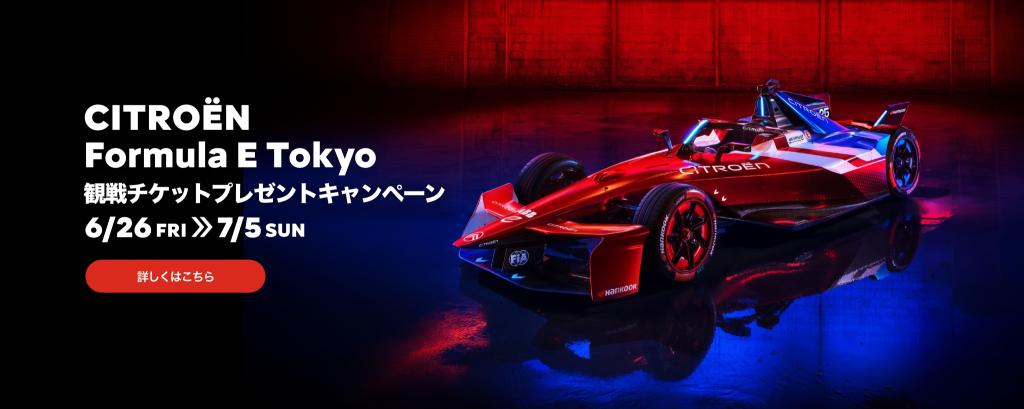 Formula E tokyo 観戦チケットプレゼントキャンペーン！✨