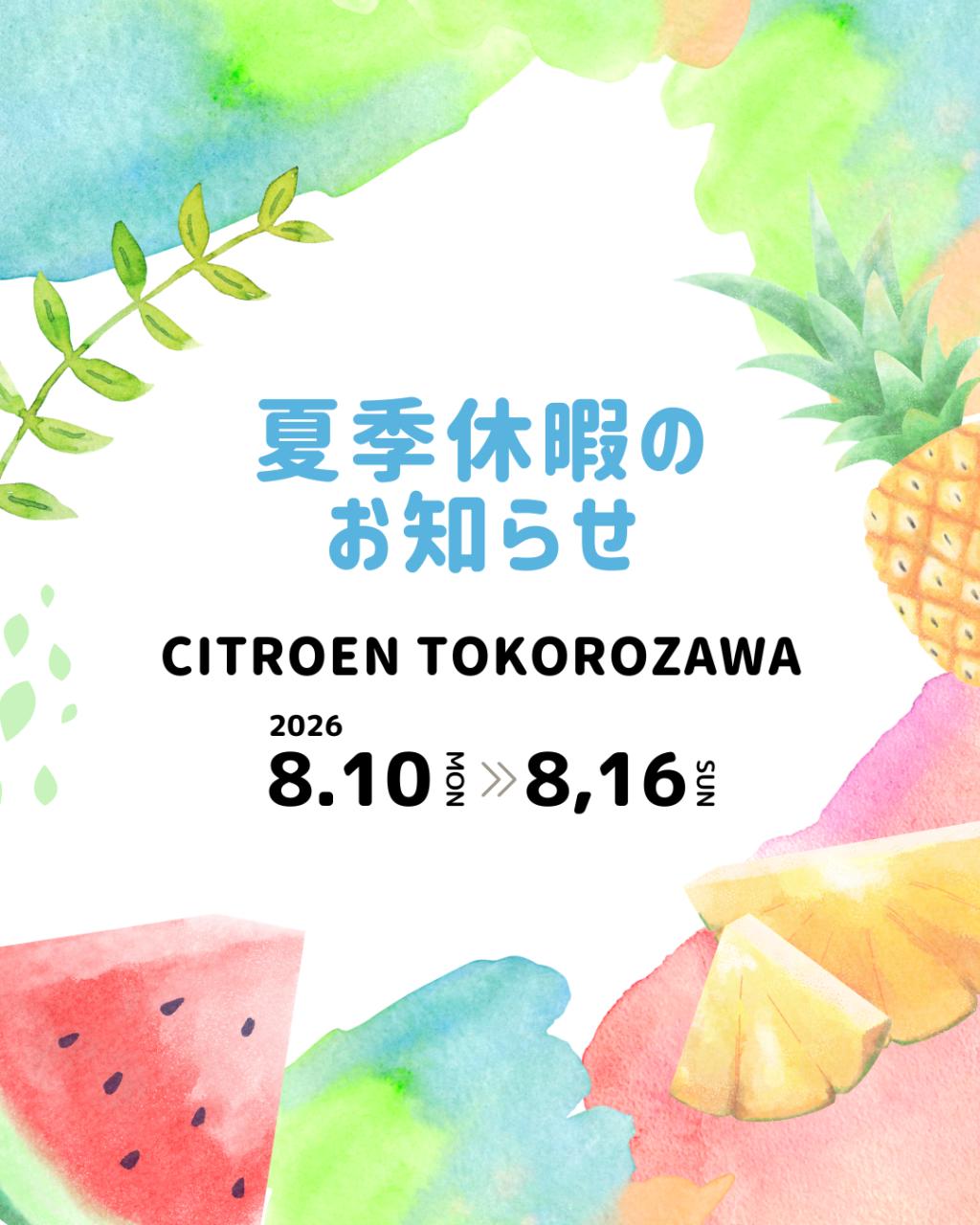 夏季休暇につきまして