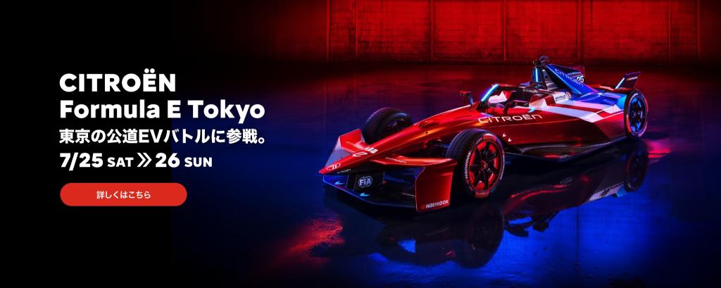 皆さんでFormula E tokyo　シトロエンチームを応援しましょう！