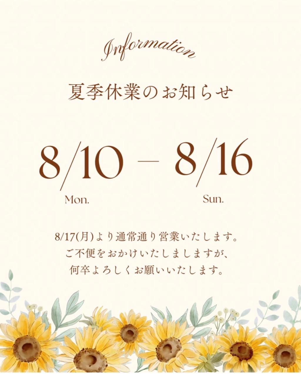 夏季休業につきまして
