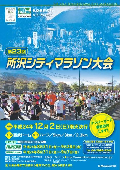 所沢シティマラソン開催！！