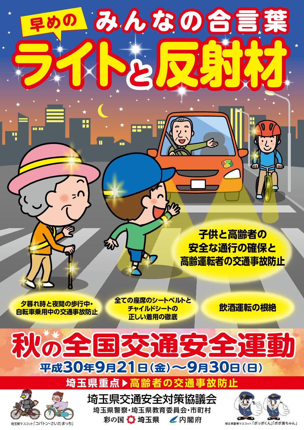秋の交通安全