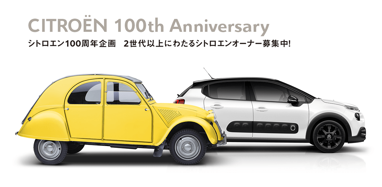 シトロエンは出演者を募集中！