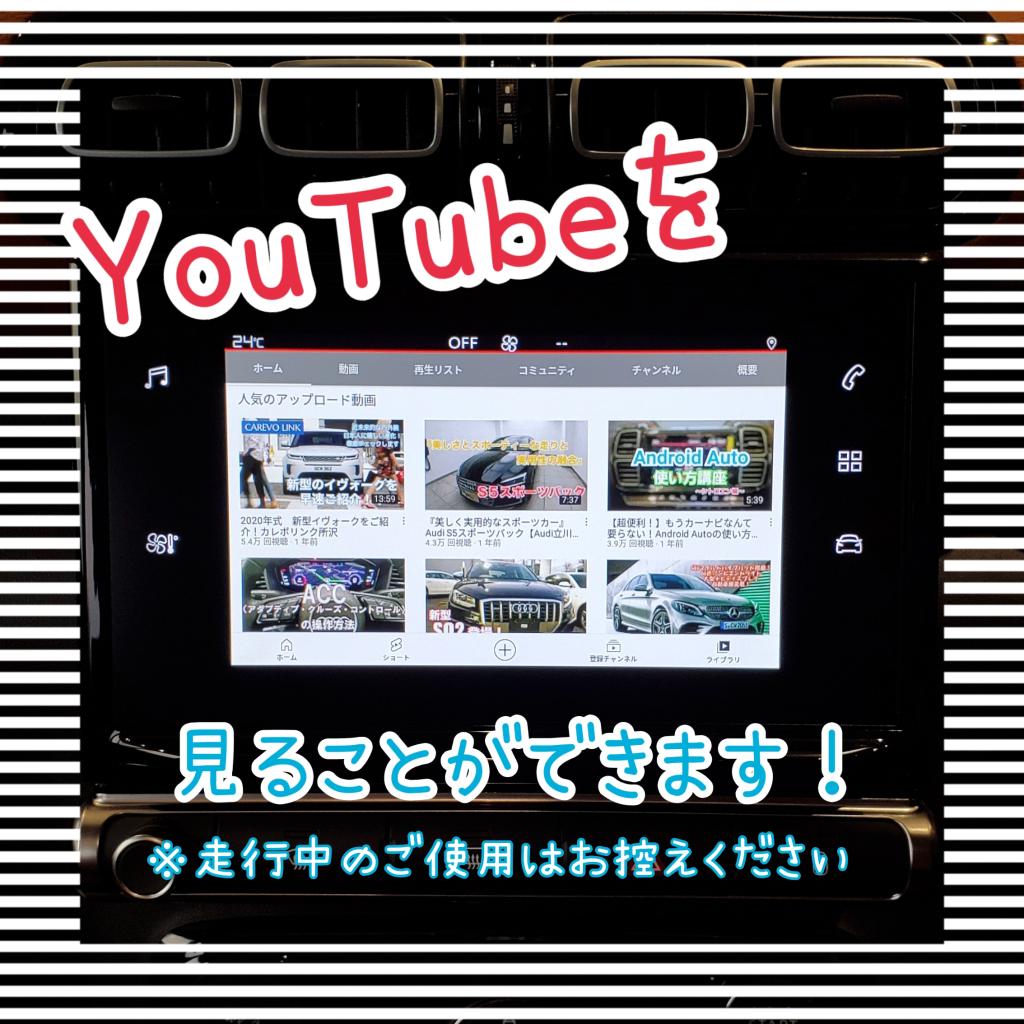 CitroënでYouTubeを見る方法！？