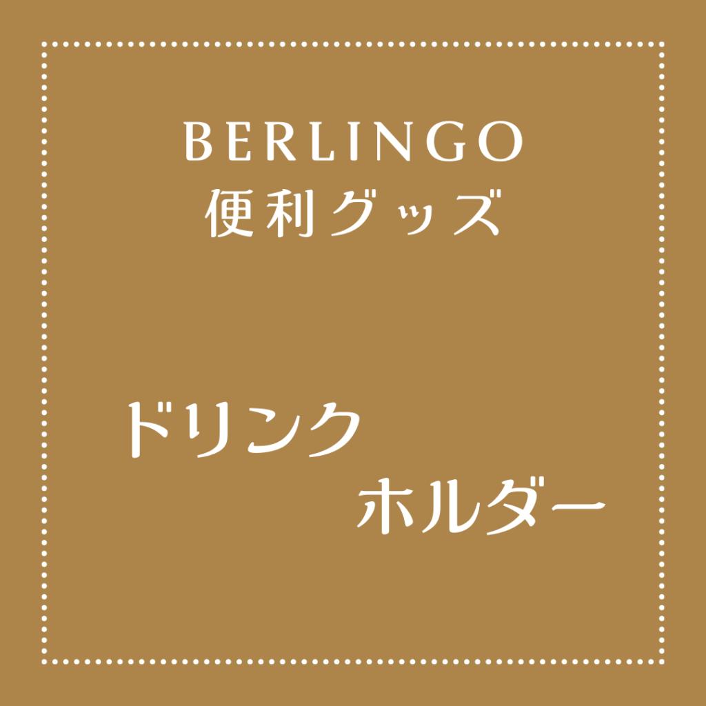 BERLINGO 便利グッズ紹介します！！！！