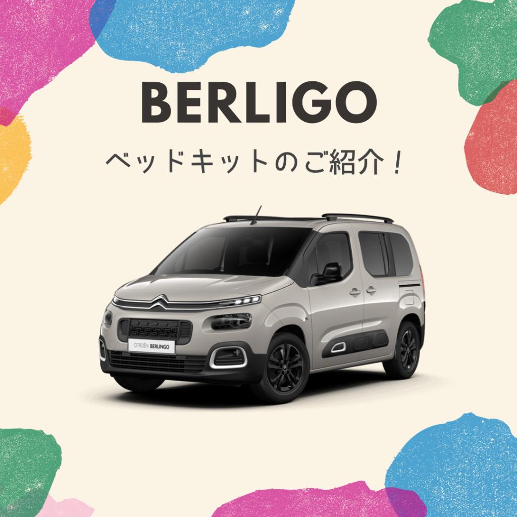 ベルランゴで車中泊してみませんか？