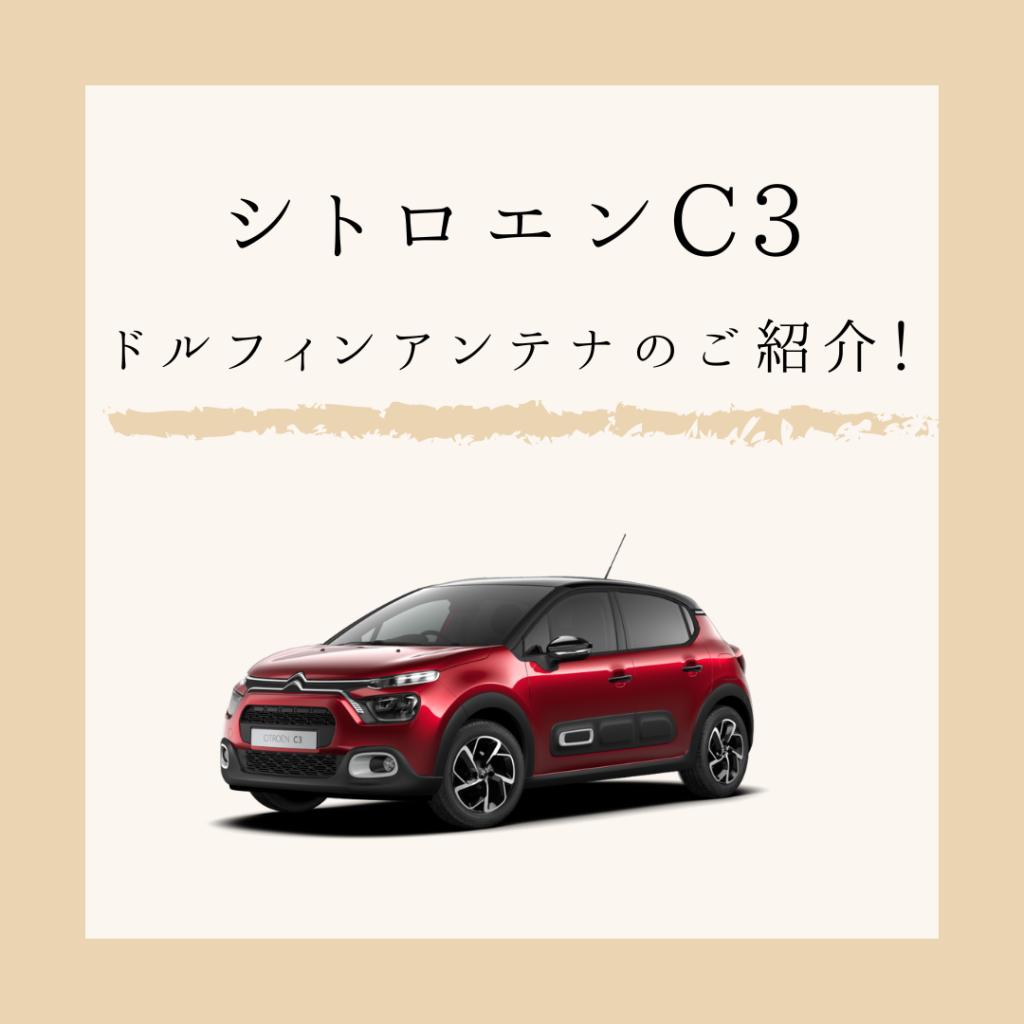 C3がさらに可愛くなります！