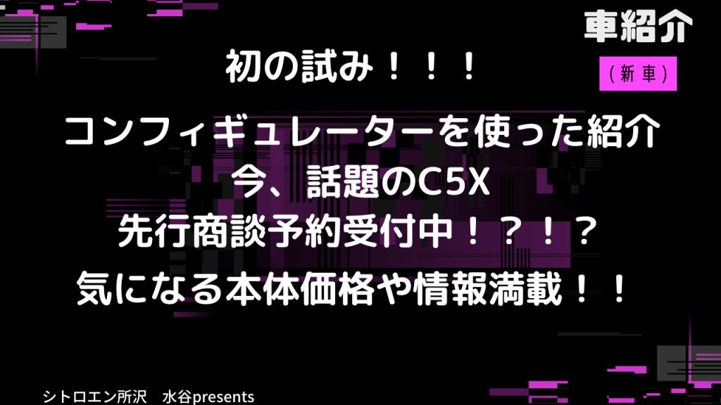 【C5X】コンフィギュレーター使った紹介！YouTube