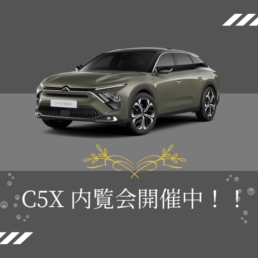 C5Xの内覧会開催中です！！