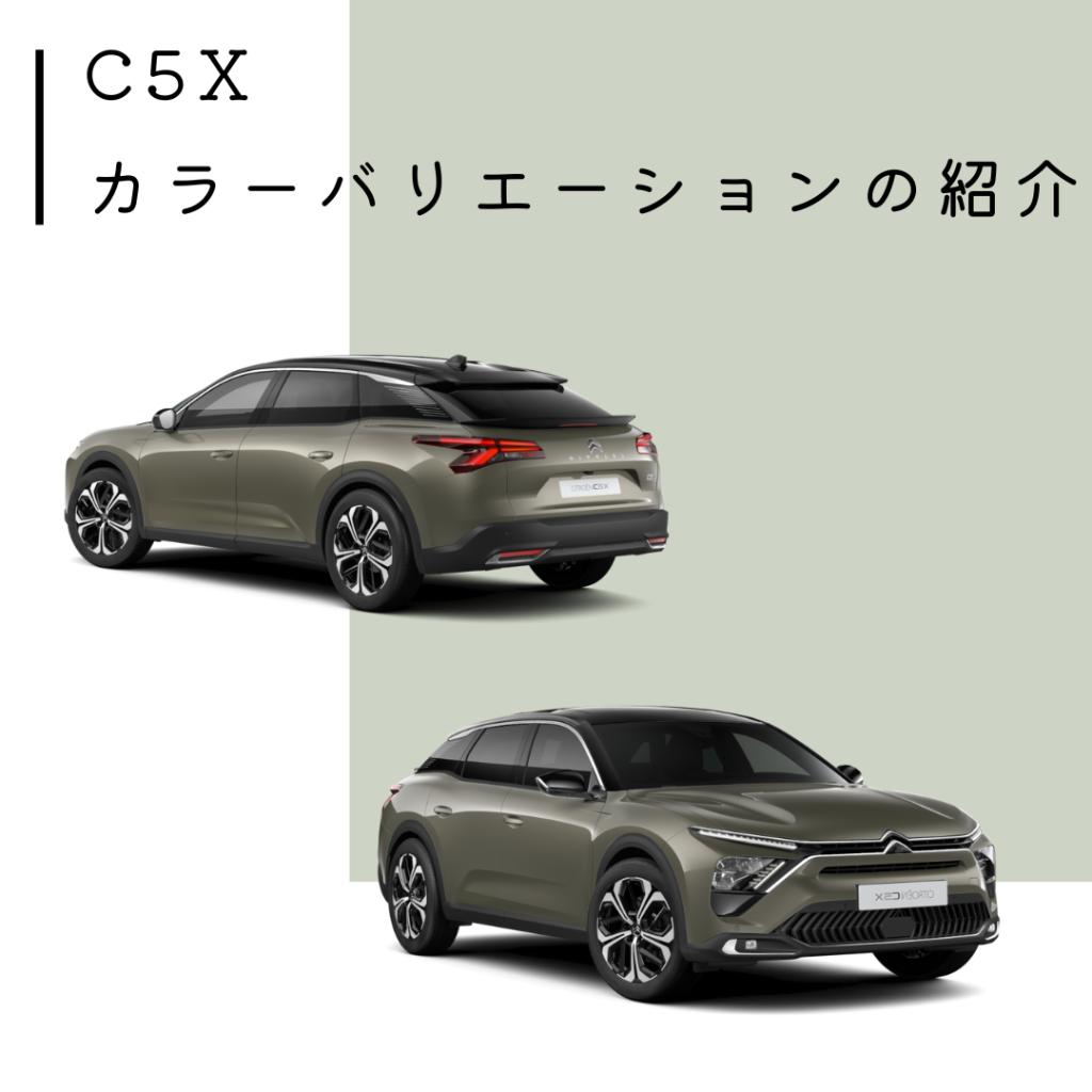 C5Xのカラーは全部で4種類！