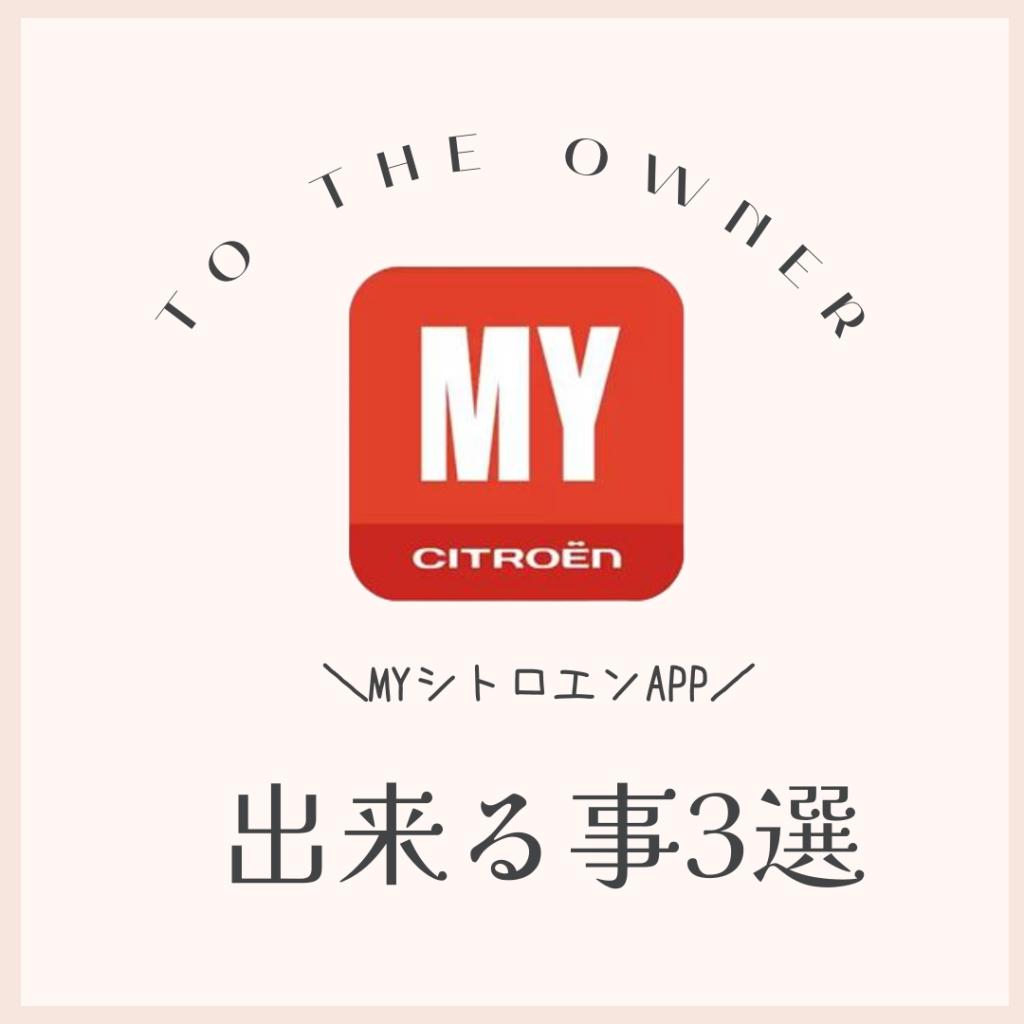シトロエンアプリの紹介！！