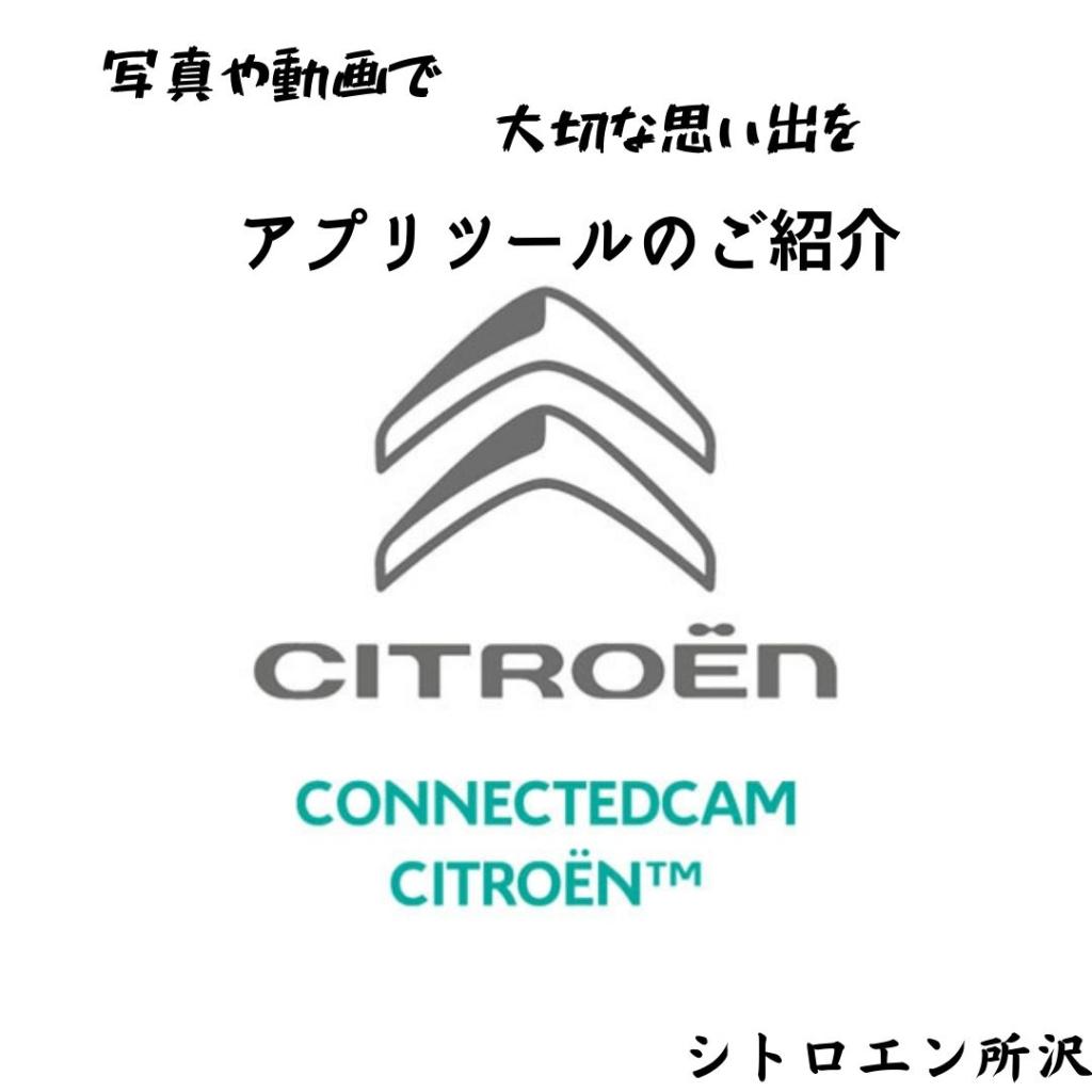 コネクテッドカムって何でしょう