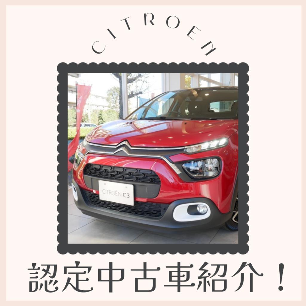 【認定中古車紹介！】シトロエンC3（2021年式）