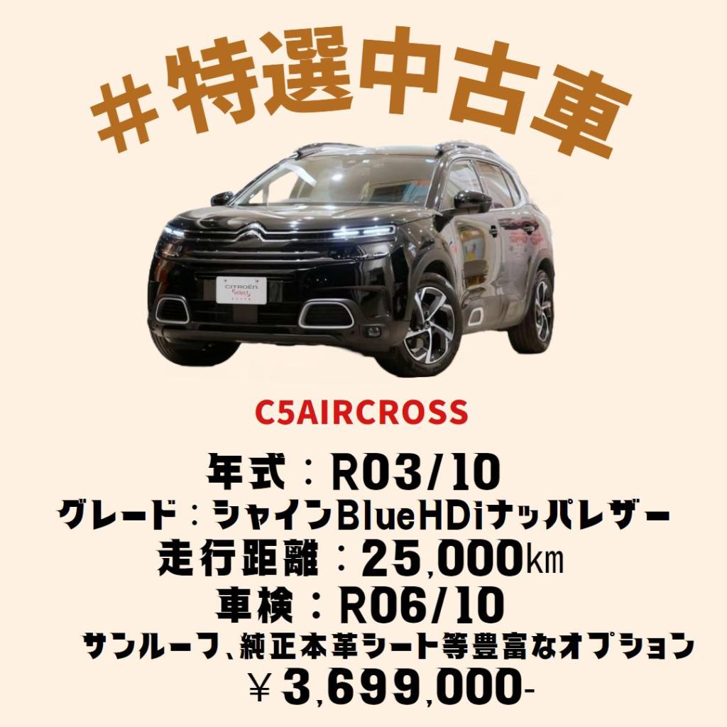 特選中古車！！　【C5AIRCROSS】！！